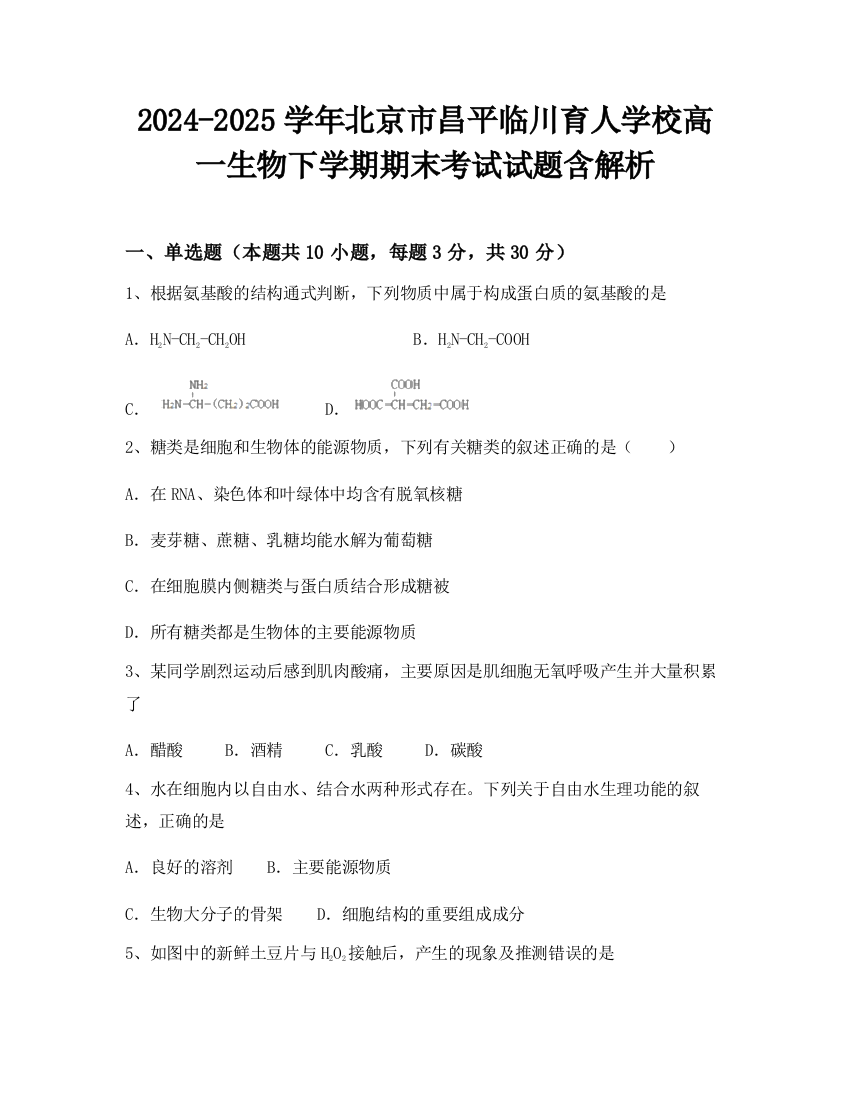 2024-2025学年北京市昌平临川育人学校高一生物下学期期末考试试题含解析