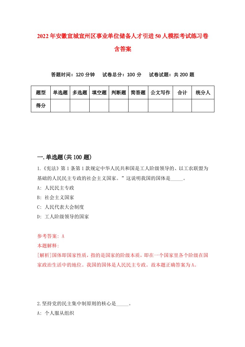 2022年安徽宣城宣州区事业单位储备人才引进50人模拟考试练习卷含答案第6卷