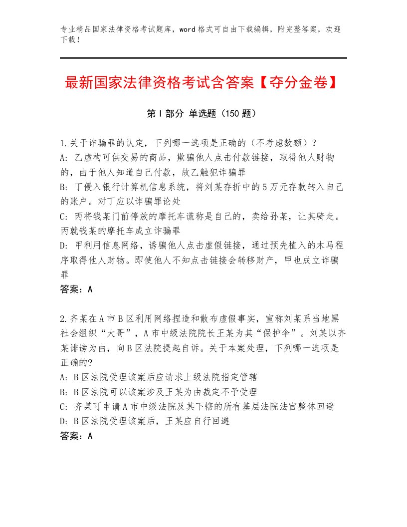 精品国家法律资格考试完整题库带答案解析