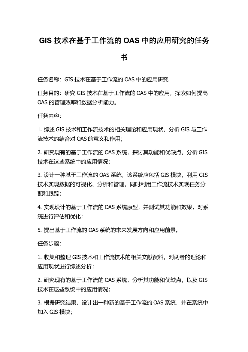 GIS技术在基于工作流的OAS中的应用研究的任务书