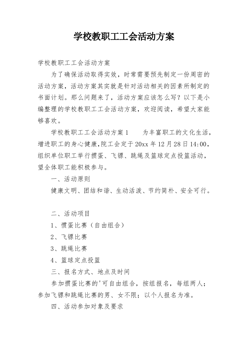 学校教职工工会活动方案