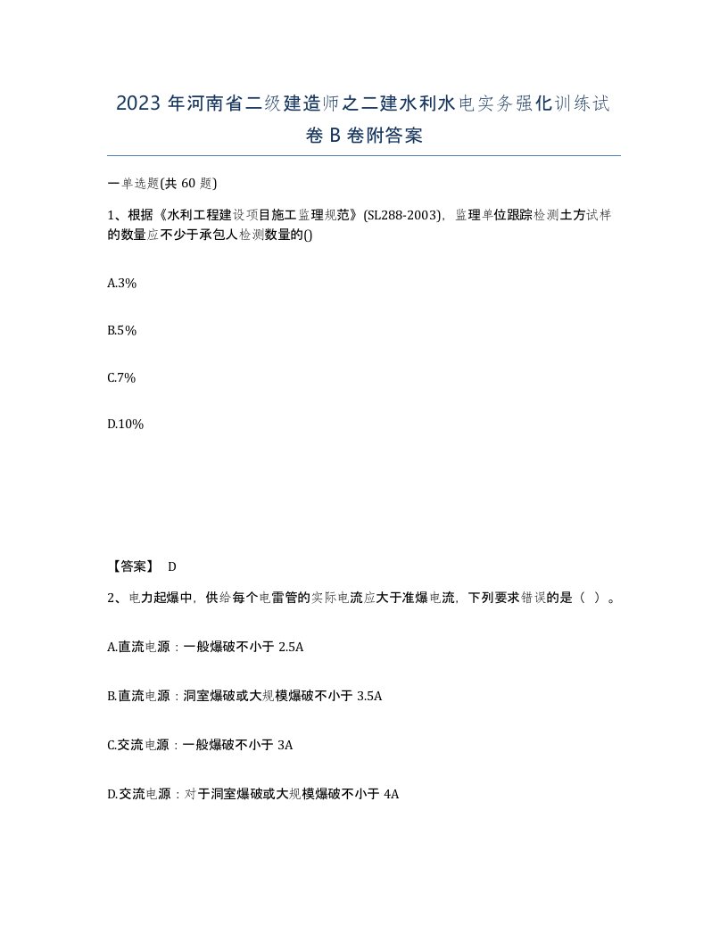 2023年河南省二级建造师之二建水利水电实务强化训练试卷B卷附答案