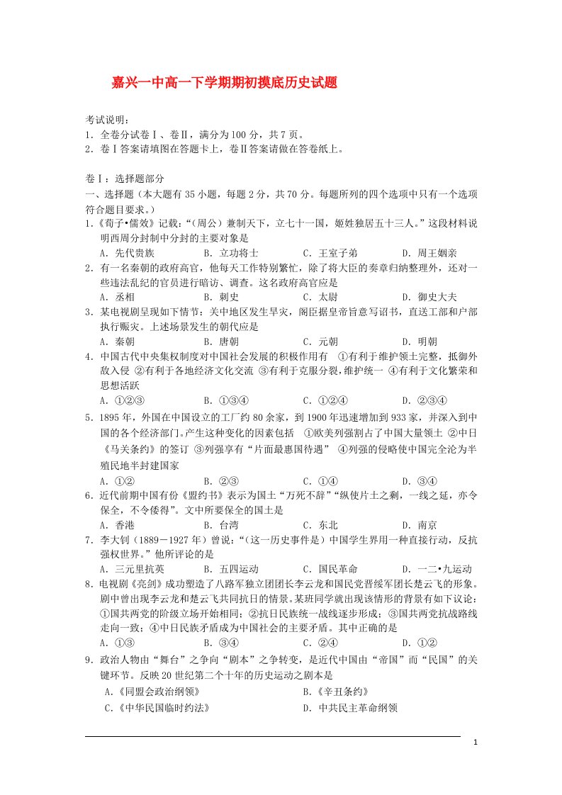 浙江省嘉兴市高一历史下学期期初摸底考试试题人民版