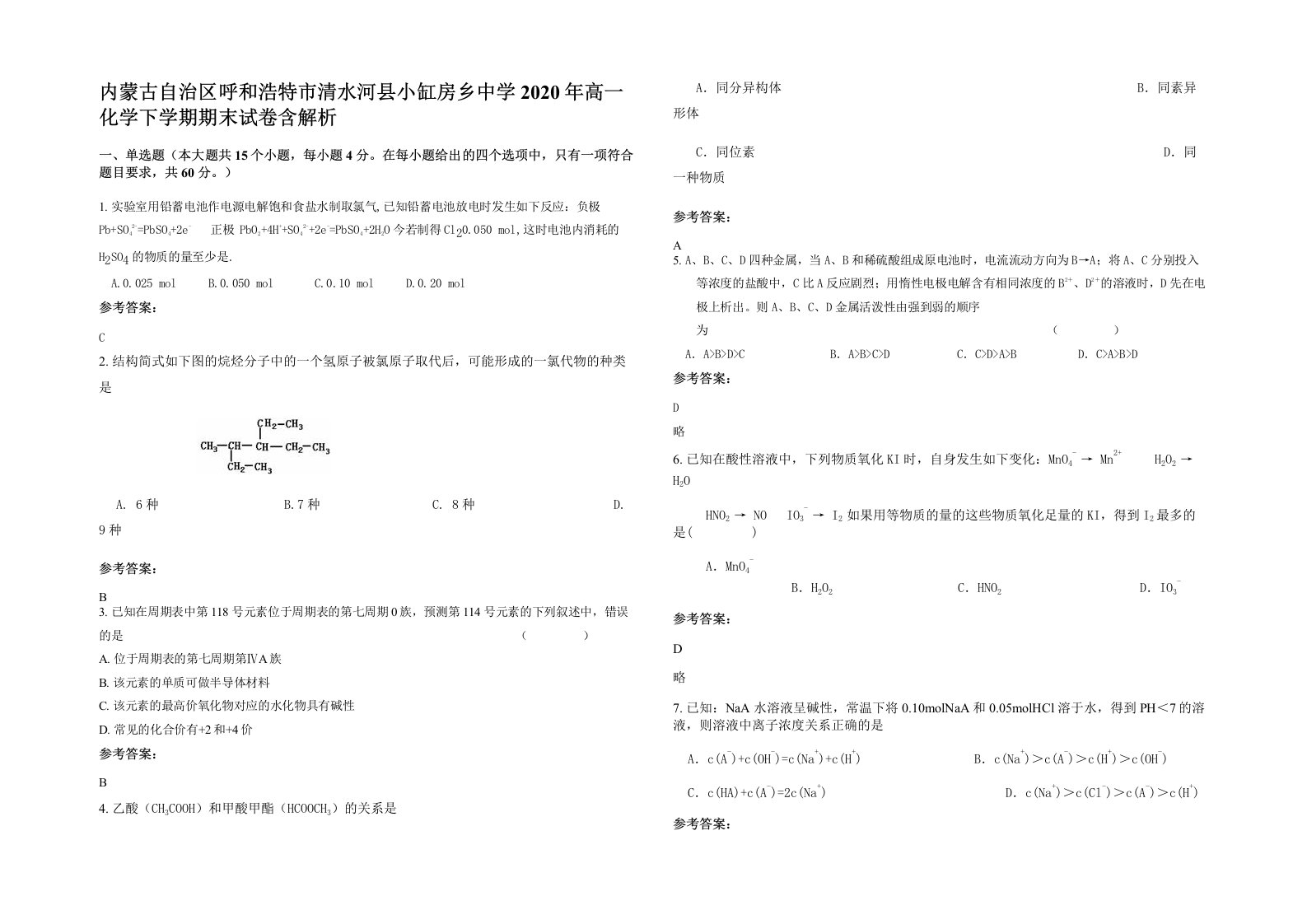 内蒙古自治区呼和浩特市清水河县小缸房乡中学2020年高一化学下学期期末试卷含解析