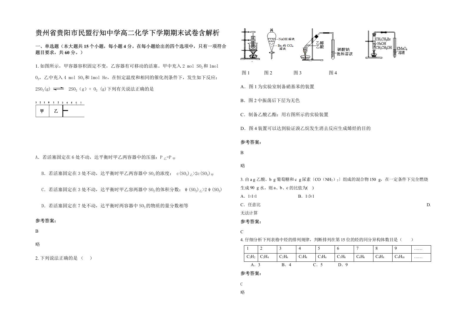 贵州省贵阳市民盟行知中学高二化学下学期期末试卷含解析