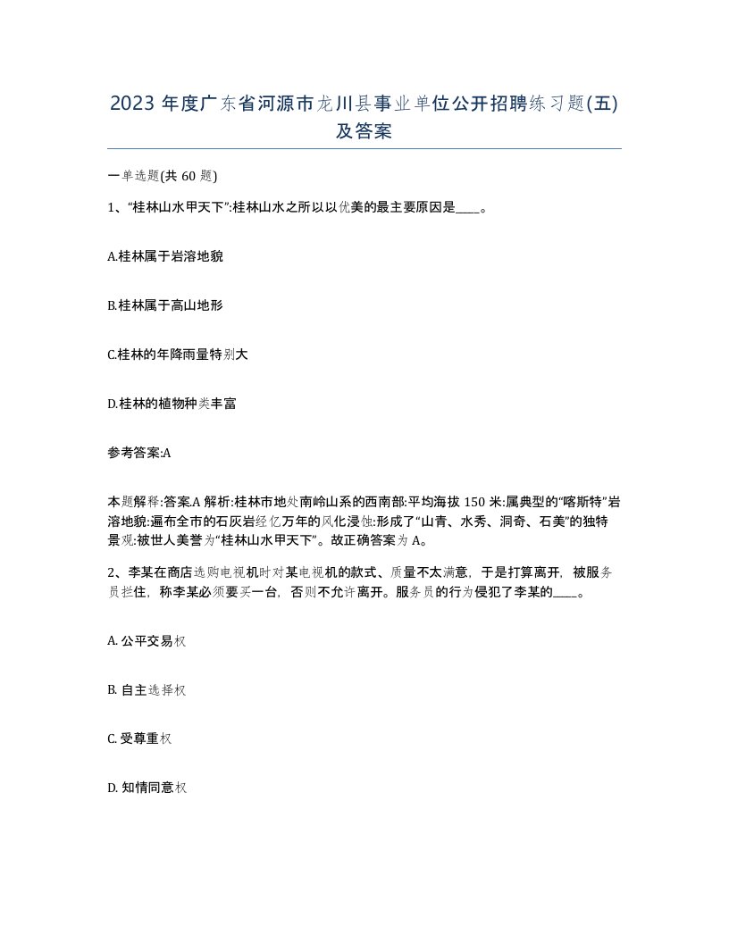 2023年度广东省河源市龙川县事业单位公开招聘练习题五及答案