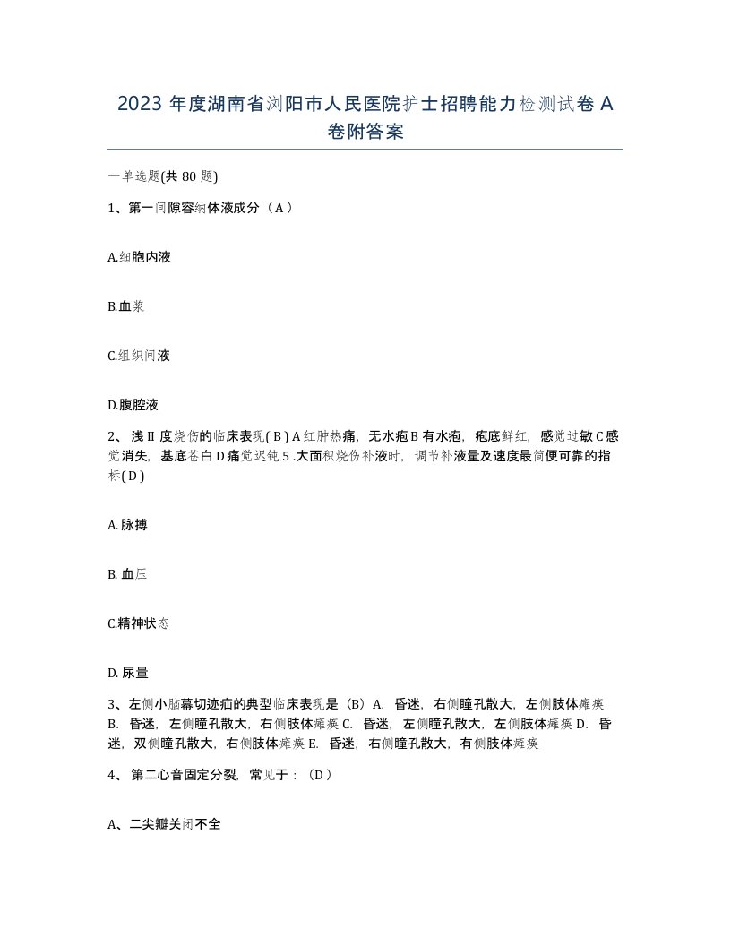 2023年度湖南省浏阳市人民医院护士招聘能力检测试卷A卷附答案