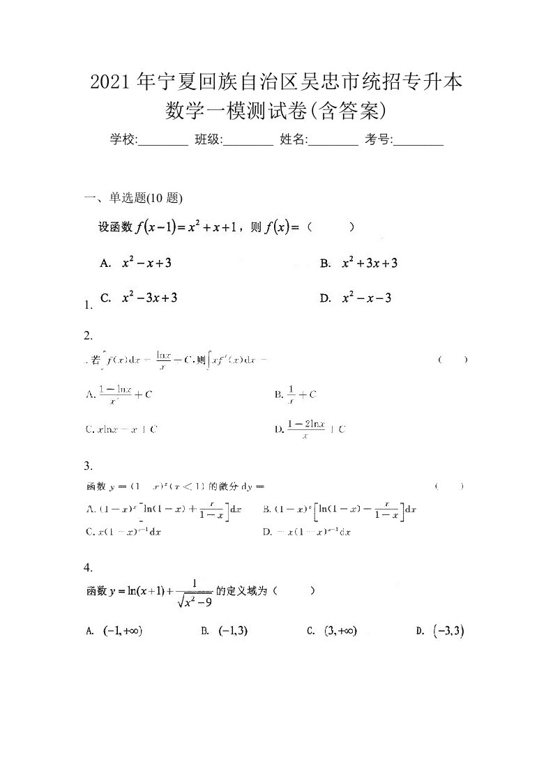 2021年宁夏回族自治区吴忠市统招专升本数学一模测试卷含答案