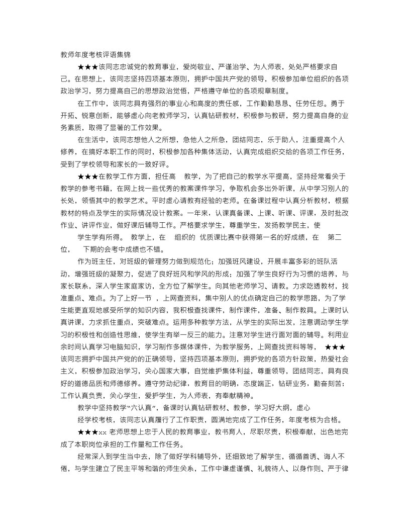 教师年度考核评语集锦