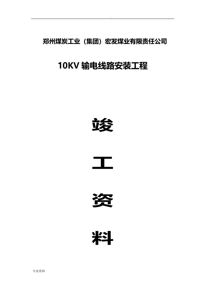 煤矿10kv输电线路安装工程竣工资料