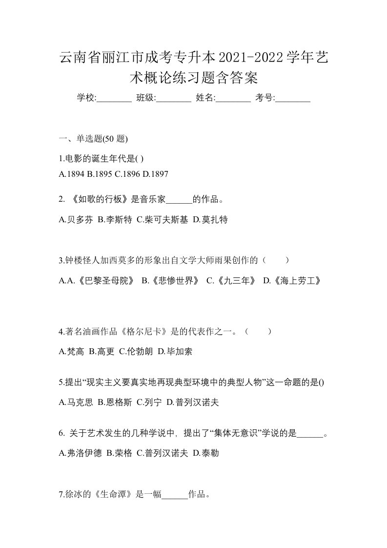 云南省丽江市成考专升本2021-2022学年艺术概论练习题含答案