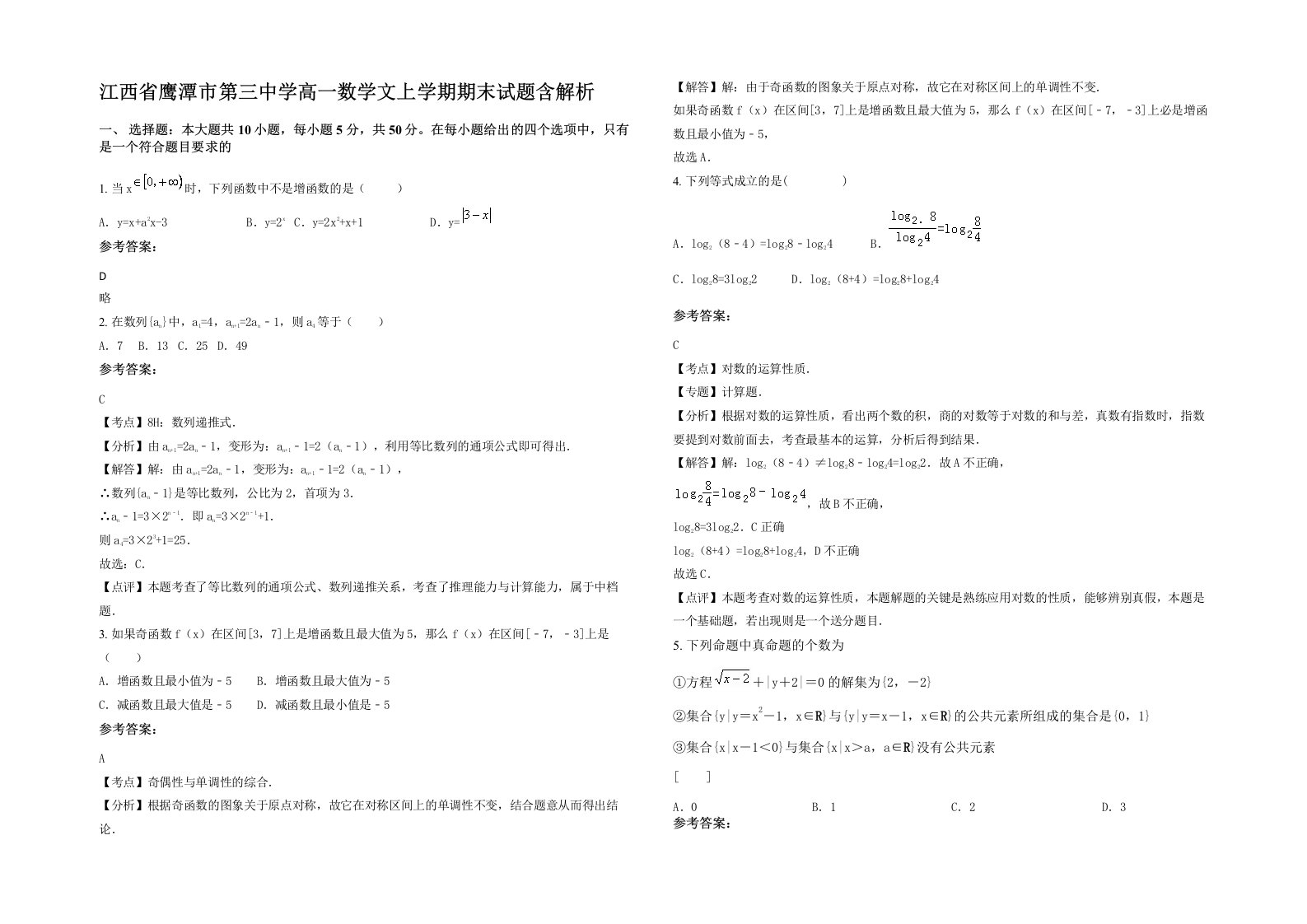 江西省鹰潭市第三中学高一数学文上学期期末试题含解析