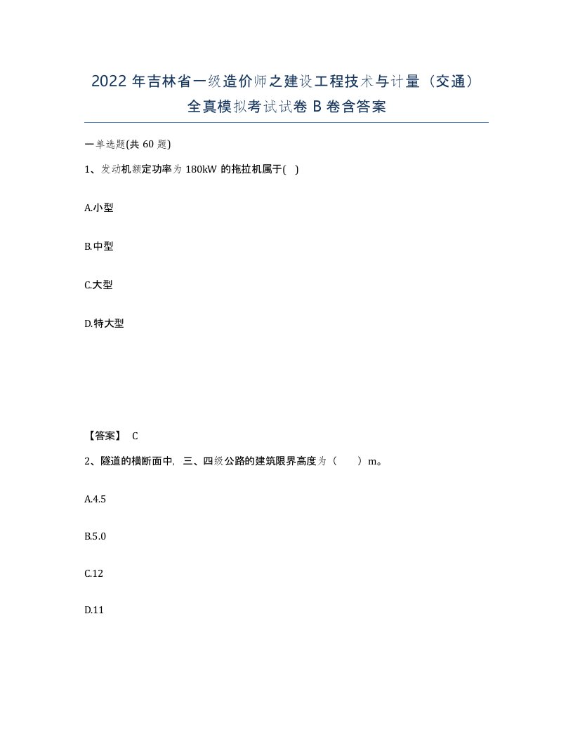 2022年吉林省一级造价师之建设工程技术与计量交通全真模拟考试试卷B卷含答案