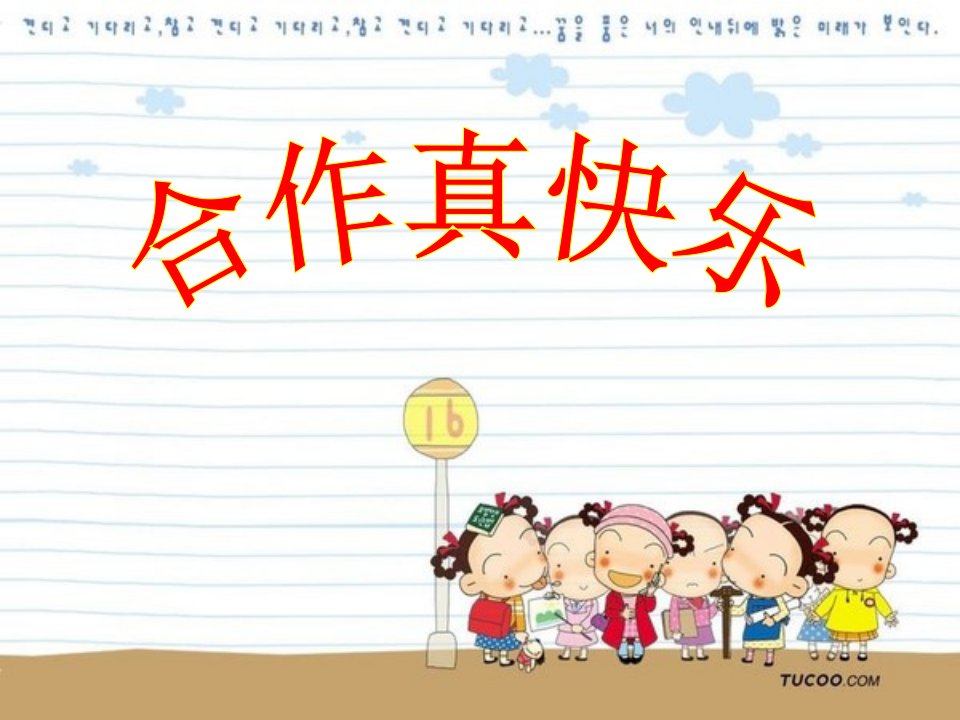 幼儿园中一班社会课《合作快乐》教学课件