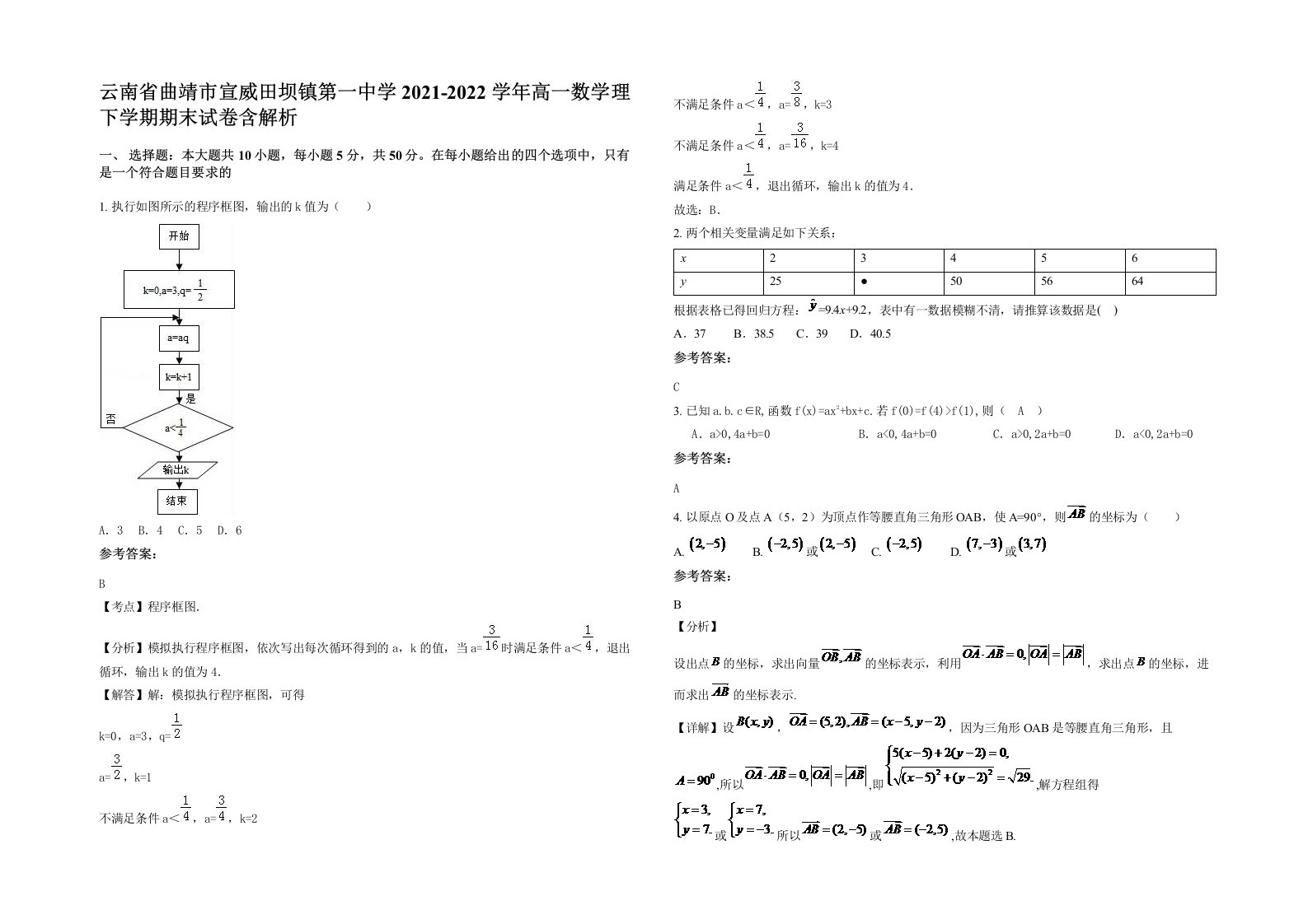 云南省曲靖市宣威田坝镇第一中学2021-2022学年高一数学理下学期期末试卷含解析