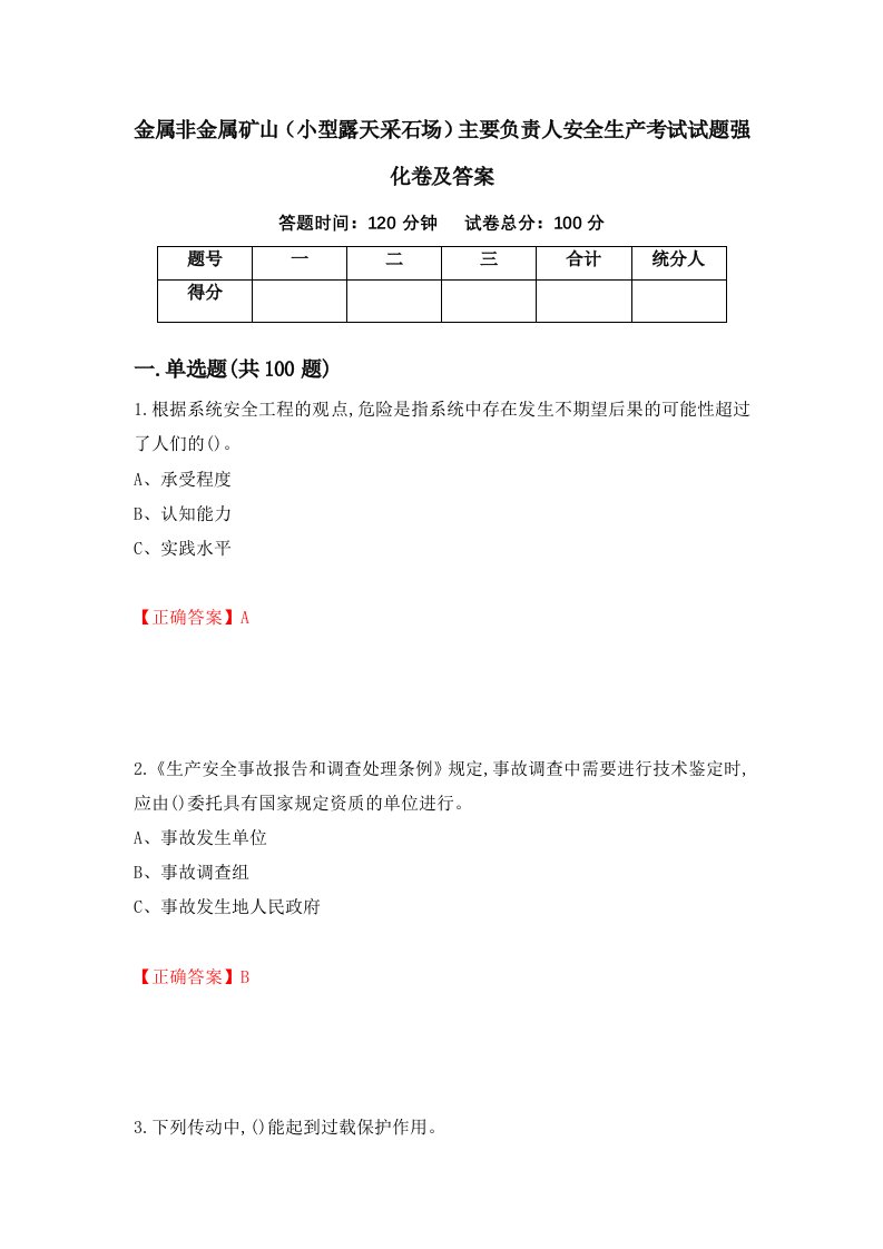 金属非金属矿山小型露天采石场主要负责人安全生产考试试题强化卷及答案90