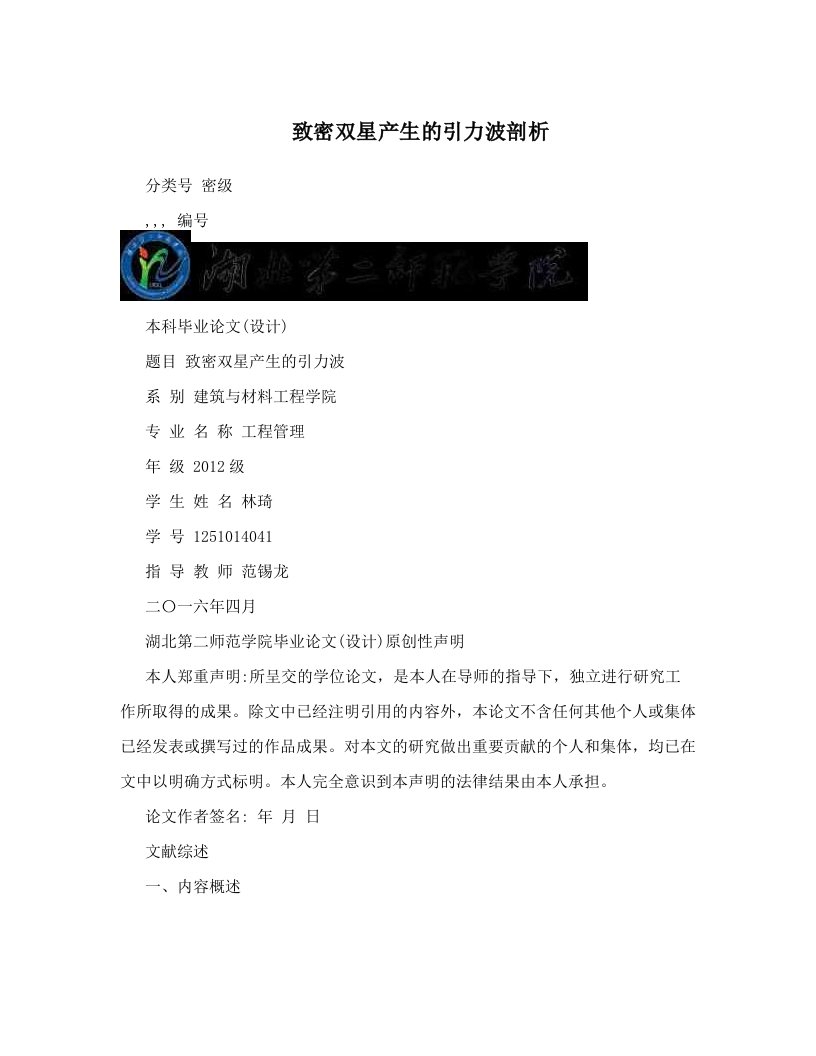 致密双星产生的引力波剖析