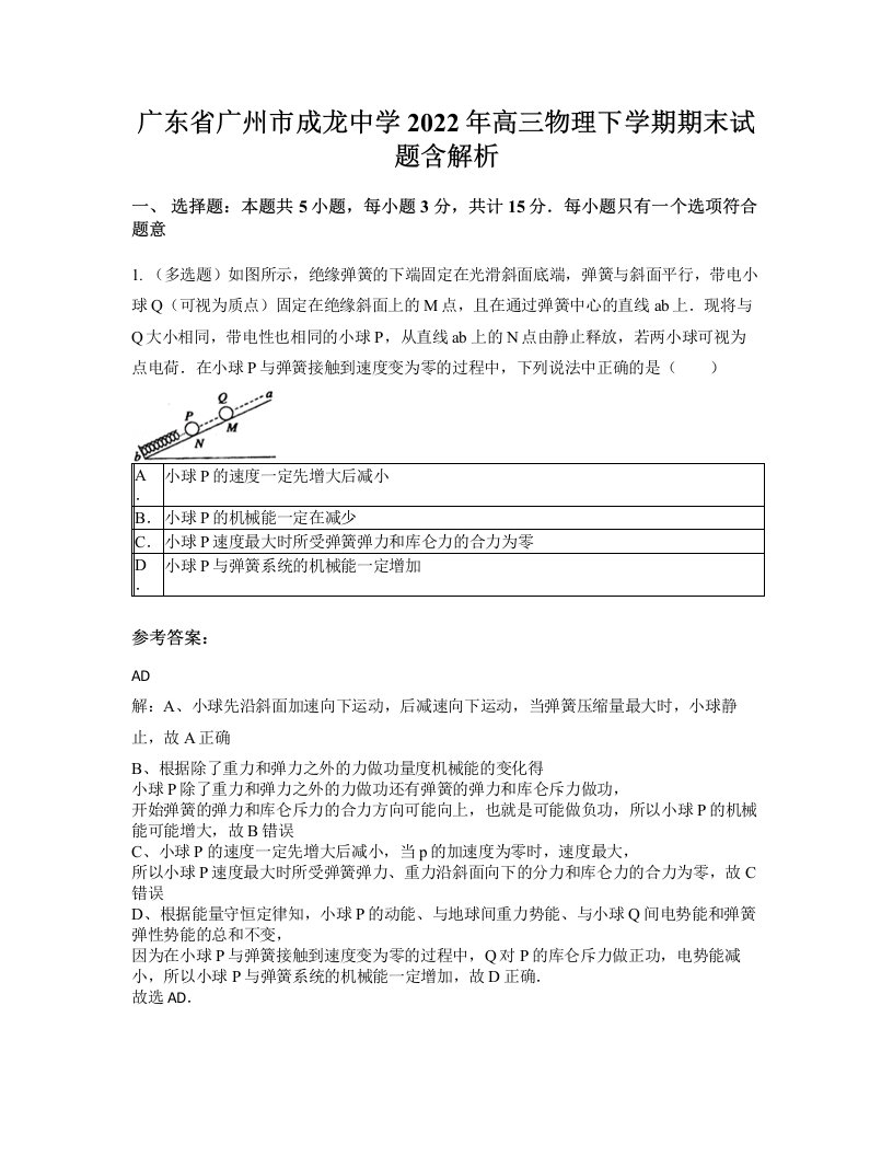 广东省广州市成龙中学2022年高三物理下学期期末试题含解析