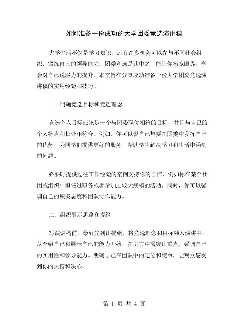 如何准备一份成功的大学团委竞选演讲稿