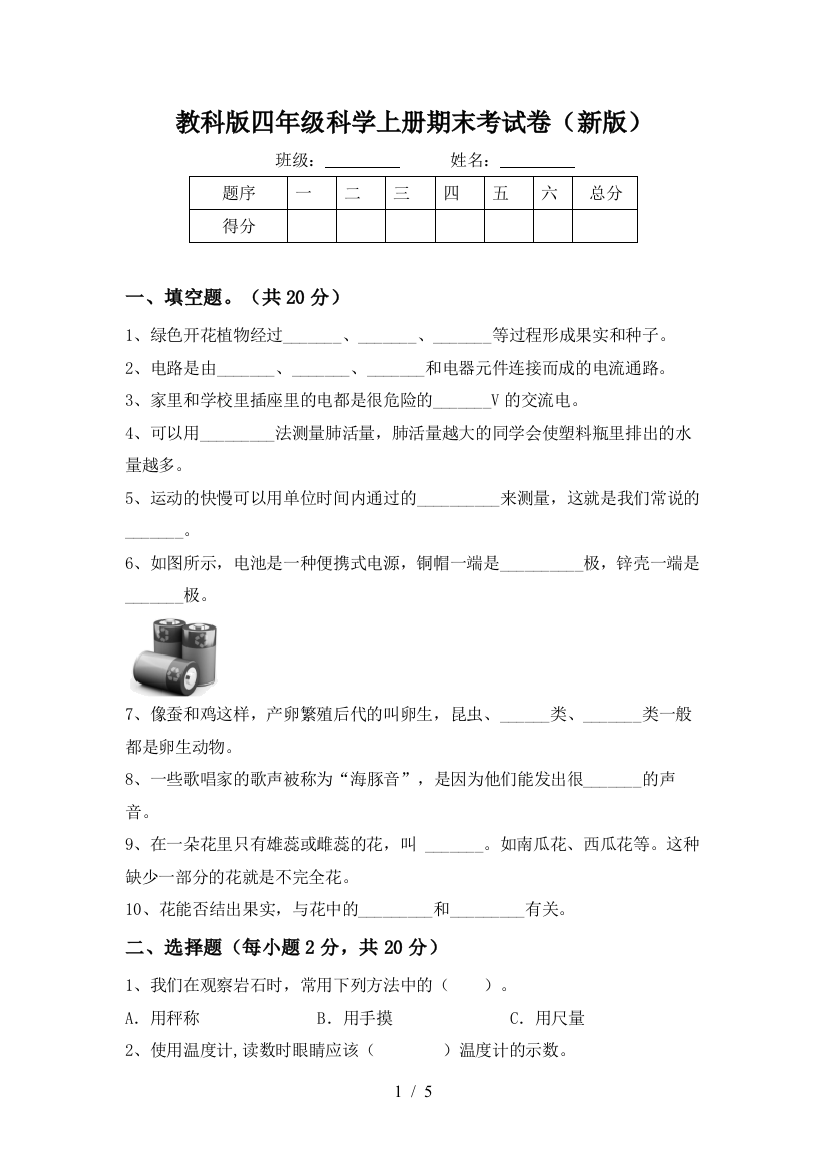 教科版四年级科学上册期末考试卷(新版)