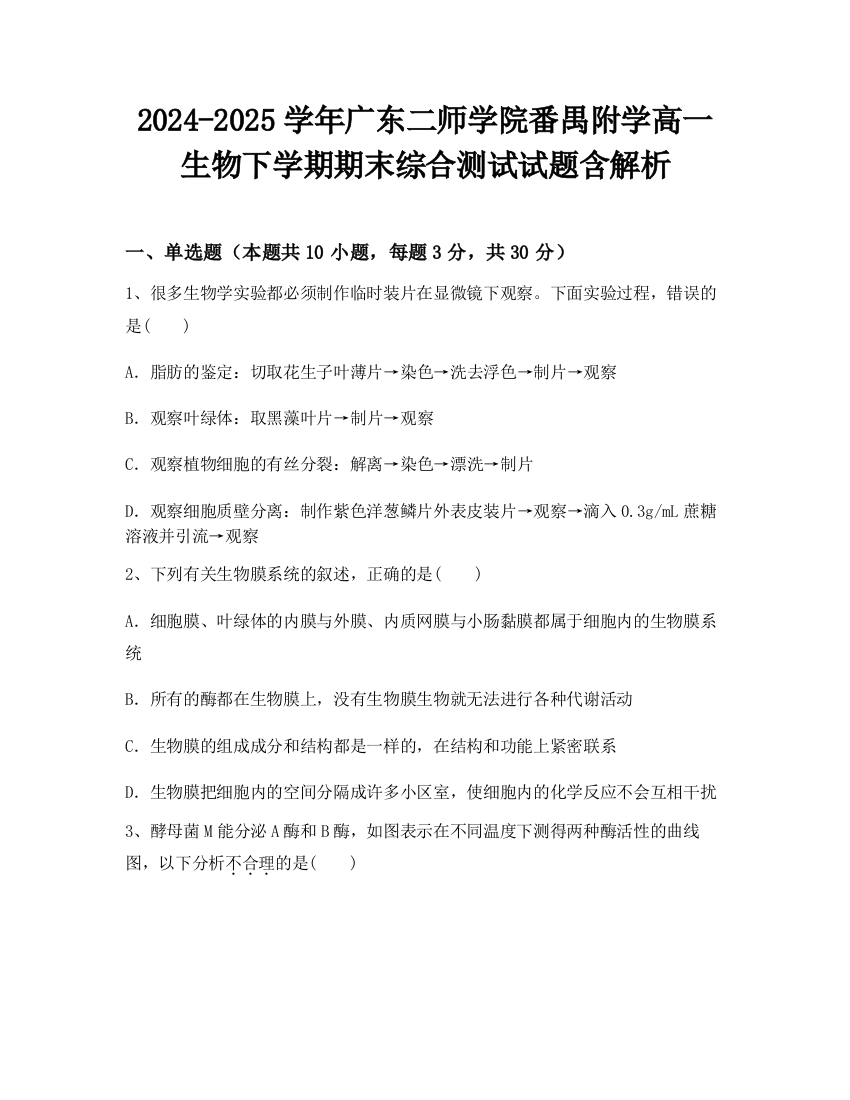 2024-2025学年广东二师学院番禺附学高一生物下学期期末综合测试试题含解析