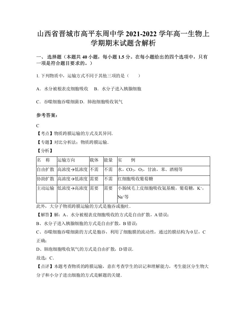 山西省晋城市高平东周中学2021-2022学年高一生物上学期期末试题含解析