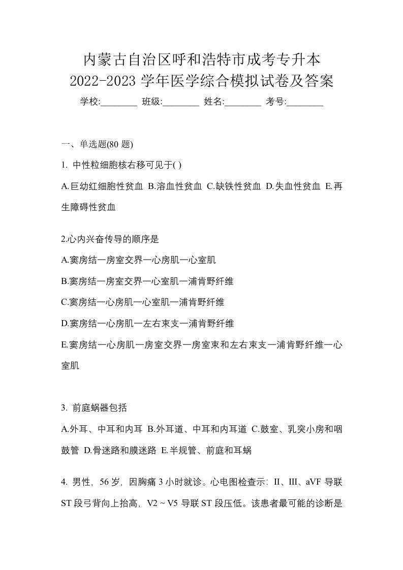 内蒙古自治区呼和浩特市成考专升本2022-2023学年医学综合模拟试卷及答案