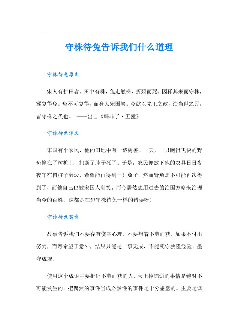 守株待兔告诉我们什么道理