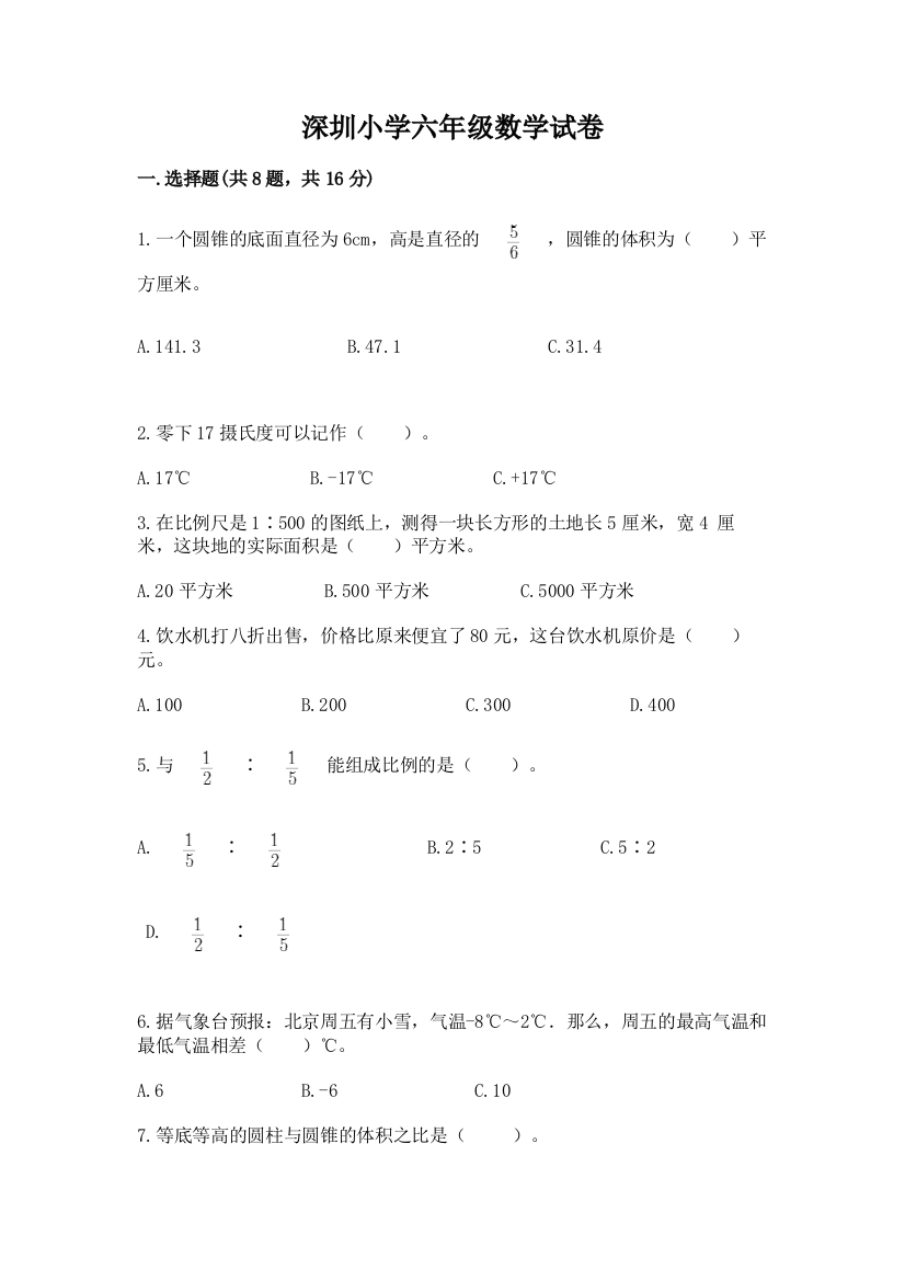 深圳小学六年级数学试卷（典型题）word版