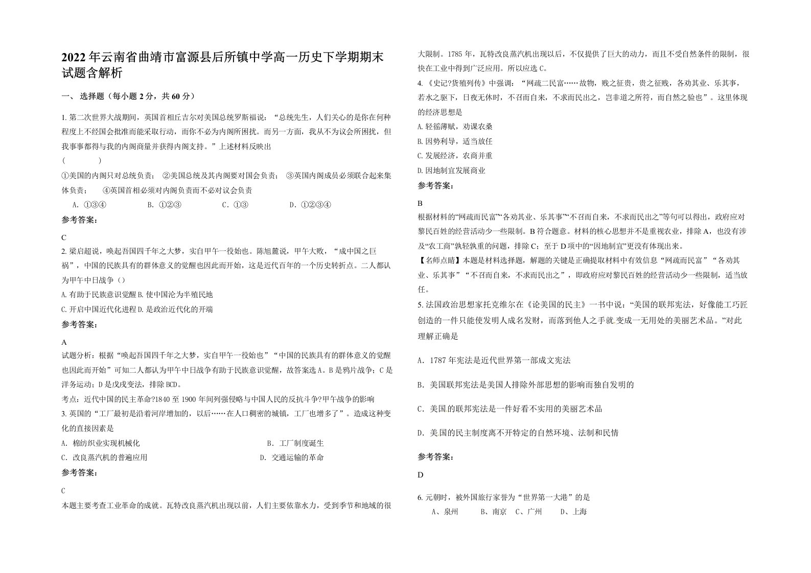 2022年云南省曲靖市富源县后所镇中学高一历史下学期期末试题含解析