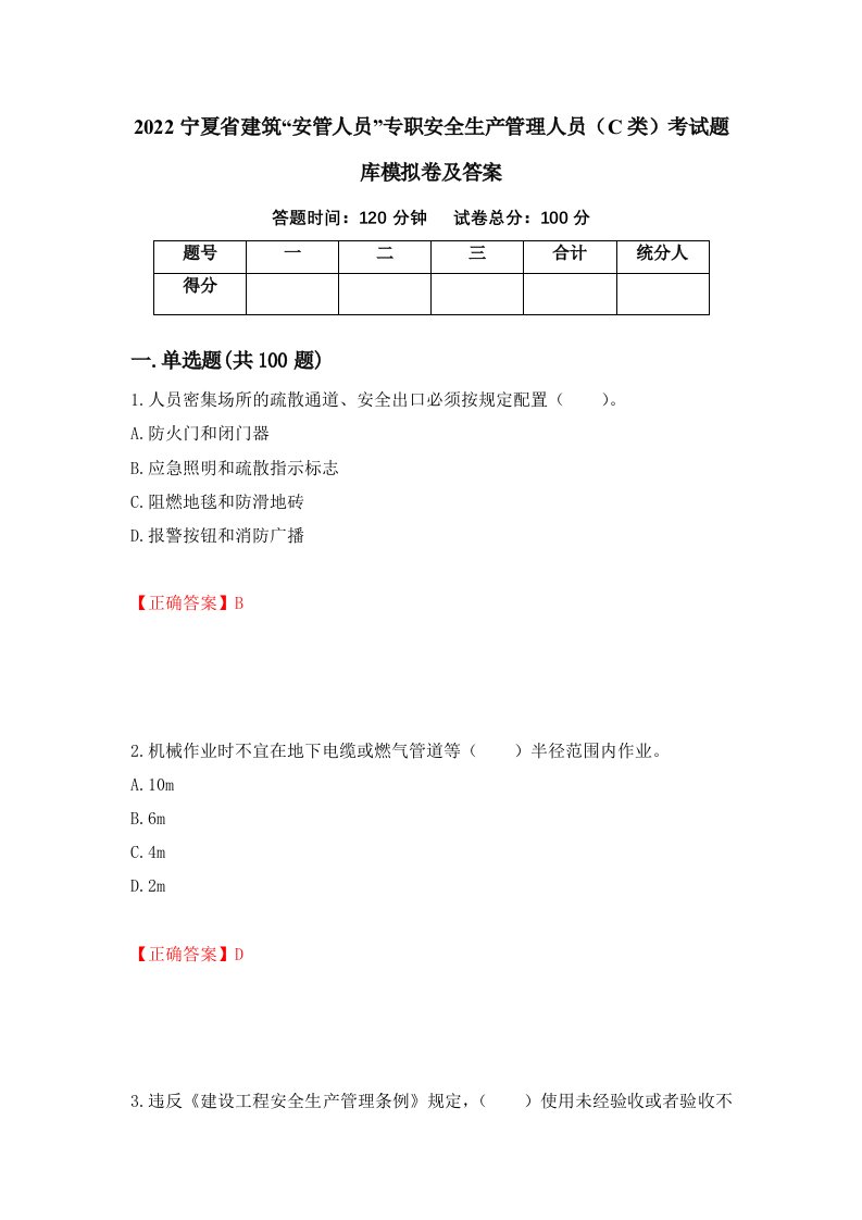 2022宁夏省建筑安管人员专职安全生产管理人员C类考试题库模拟卷及答案第62卷