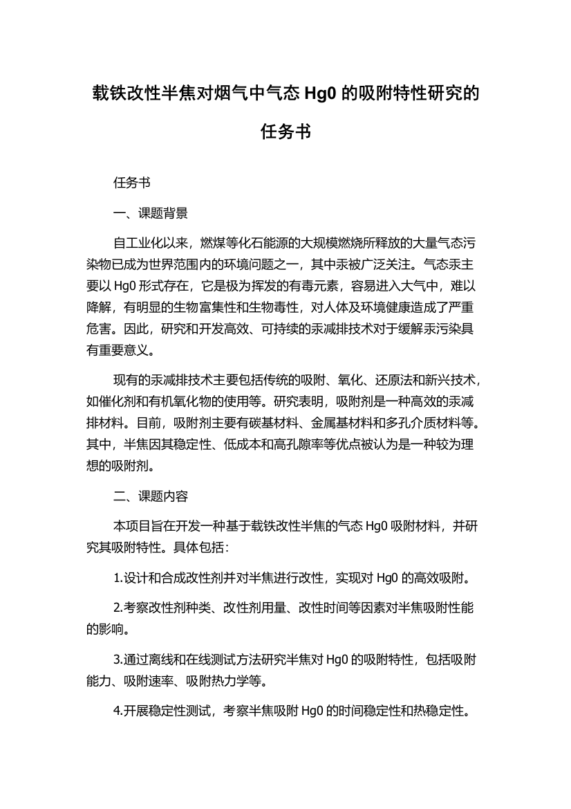 载铁改性半焦对烟气中气态Hg0的吸附特性研究的任务书