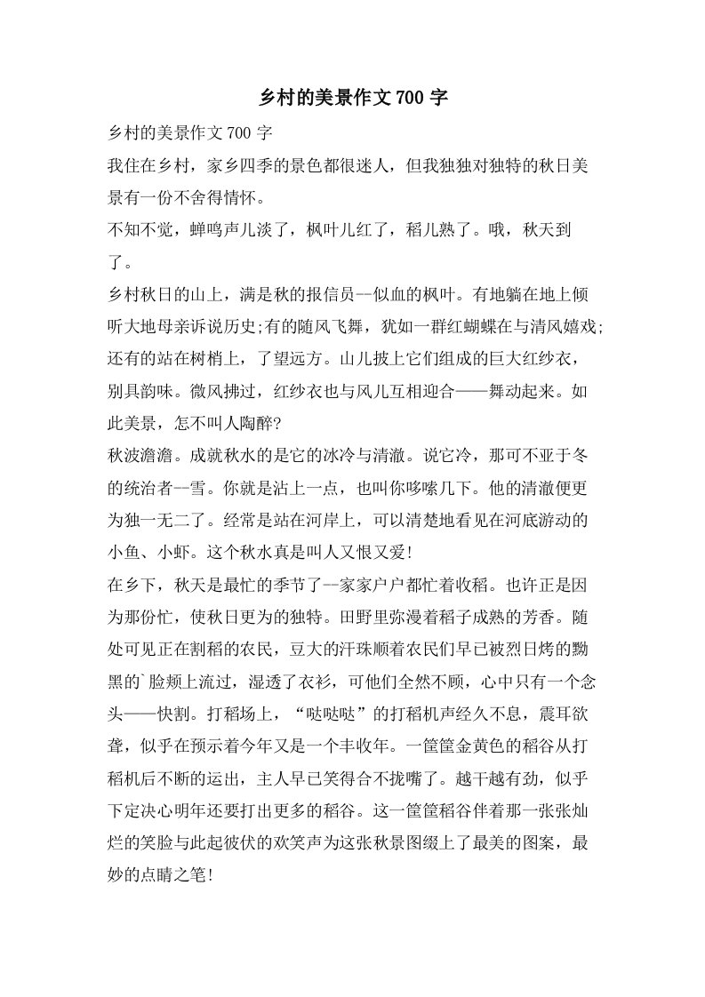 乡村的美景作文700字