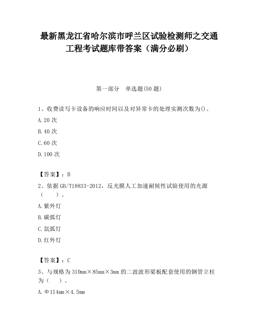 最新黑龙江省哈尔滨市呼兰区试验检测师之交通工程考试题库带答案（满分必刷）