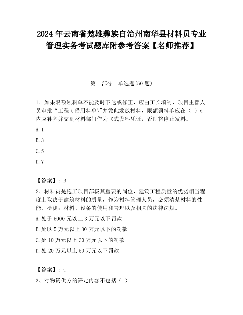 2024年云南省楚雄彝族自治州南华县材料员专业管理实务考试题库附参考答案【名师推荐】