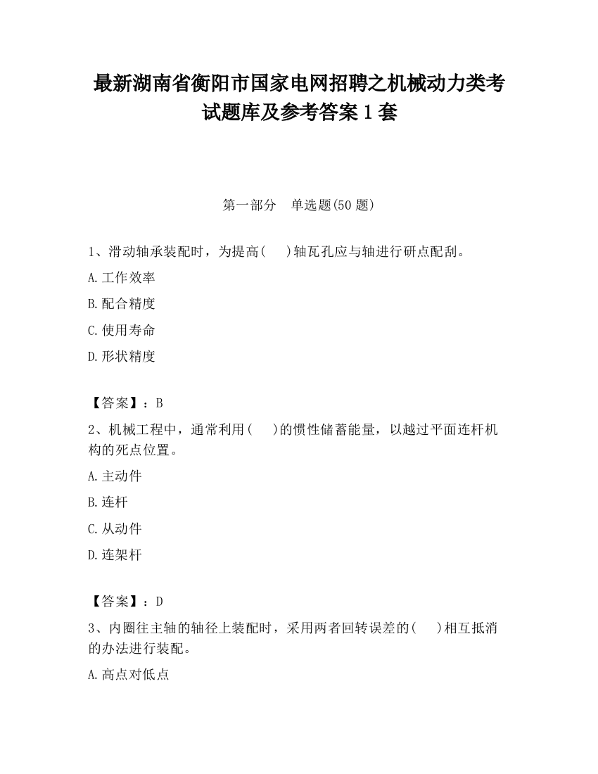 最新湖南省衡阳市国家电网招聘之机械动力类考试题库及参考答案1套