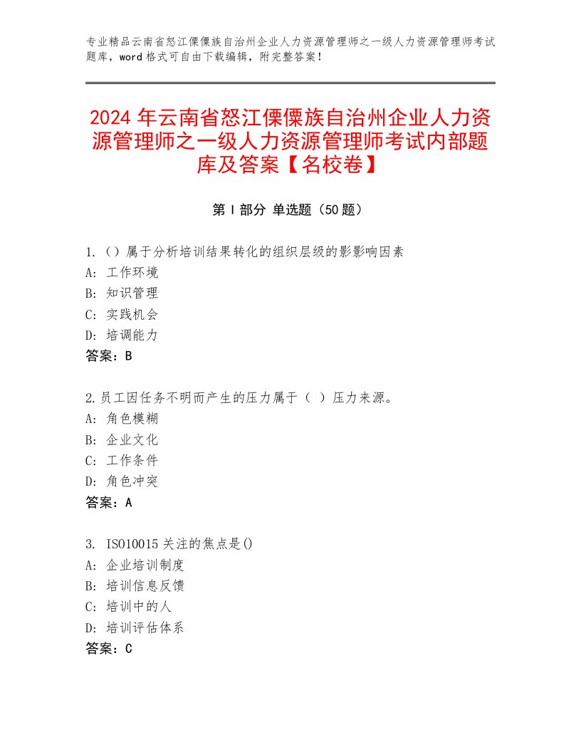 2024年云南省怒江傈僳族自治州企业人力资源管理师之一级人力资源管理师考试内部题库及答案【名校卷】