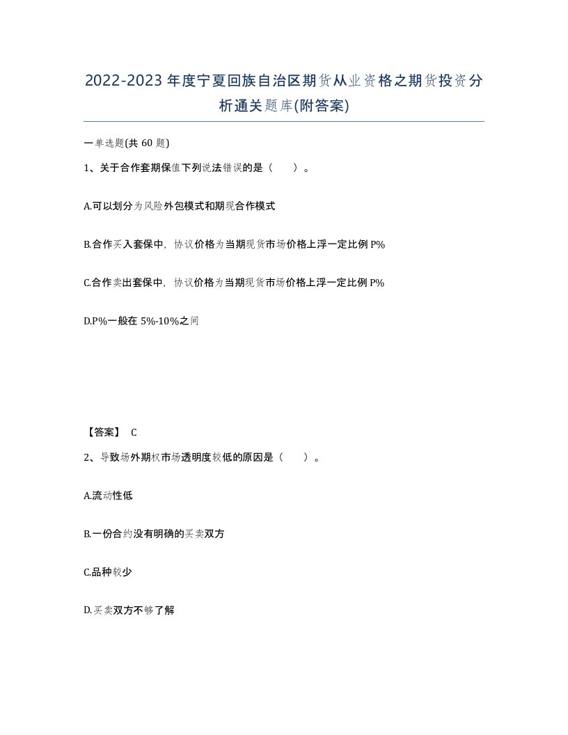 2022-2023年度宁夏回族自治区期货从业资格之期货投资分析通关题库附答案