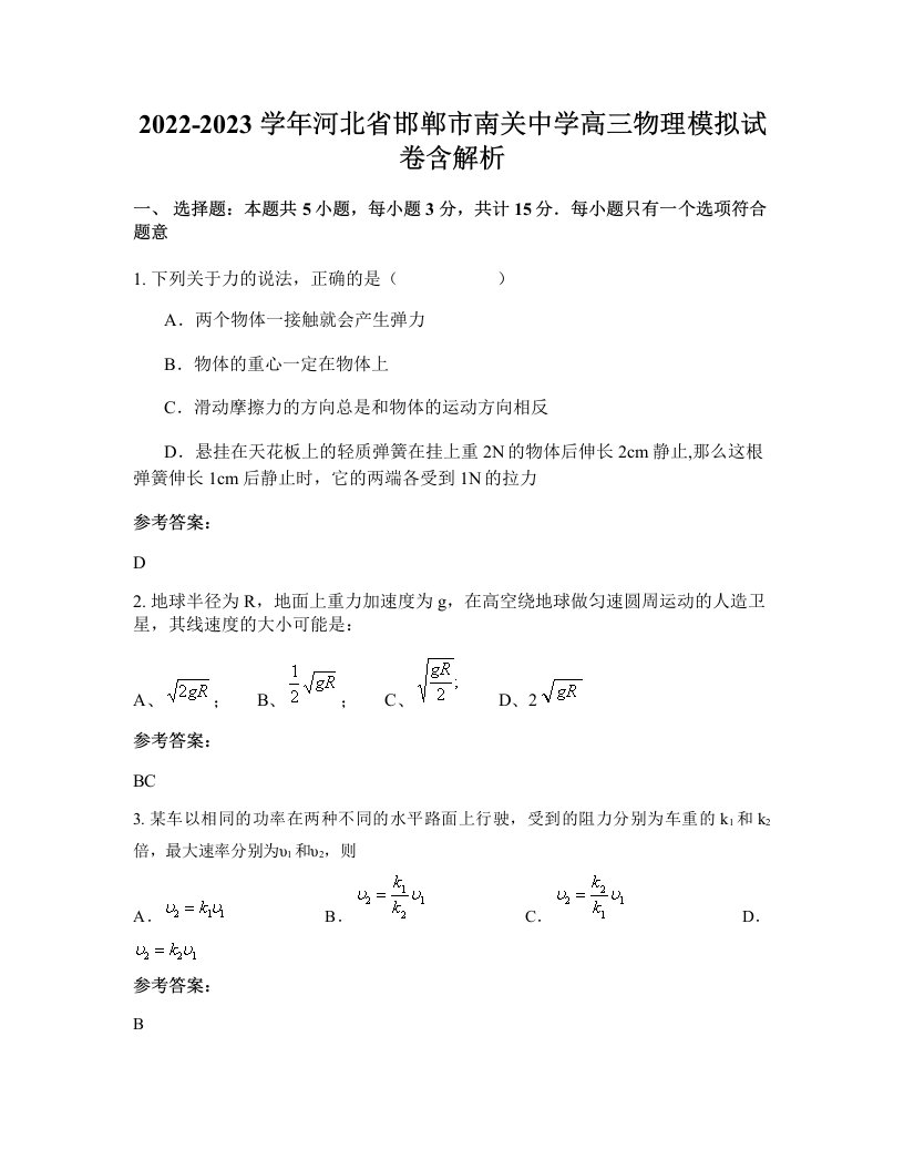 2022-2023学年河北省邯郸市南关中学高三物理模拟试卷含解析