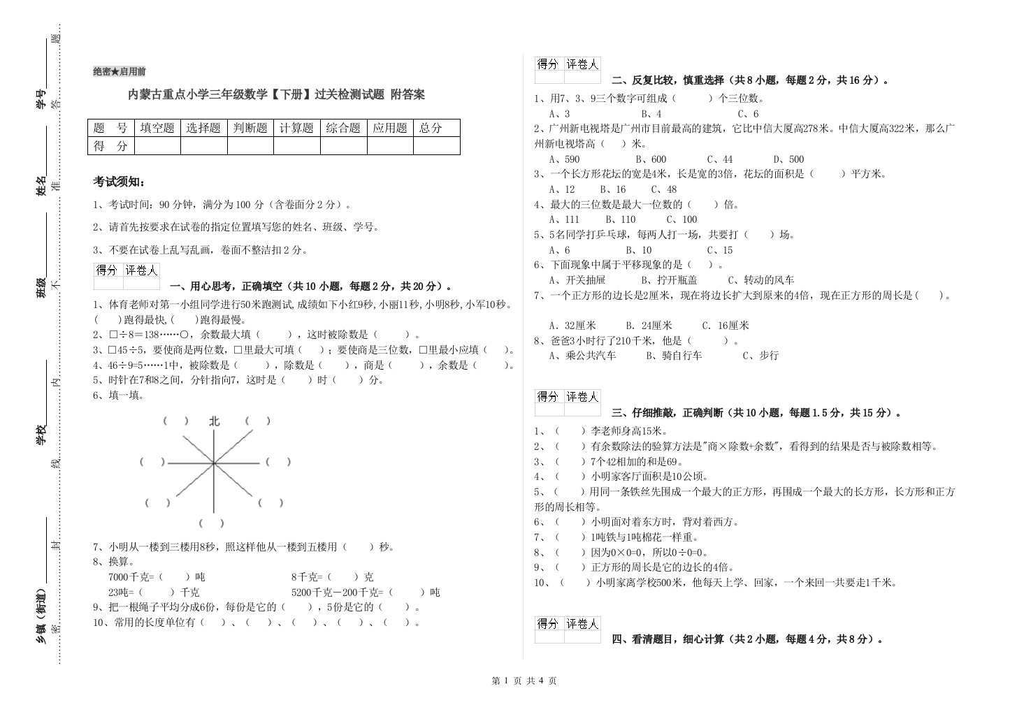 内蒙古重点小学三年级数学【下册】过关检测试题-附答案