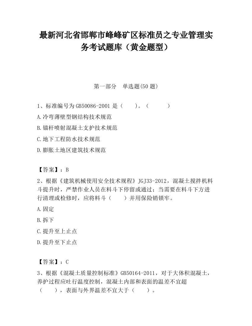 最新河北省邯郸市峰峰矿区标准员之专业管理实务考试题库（黄金题型）