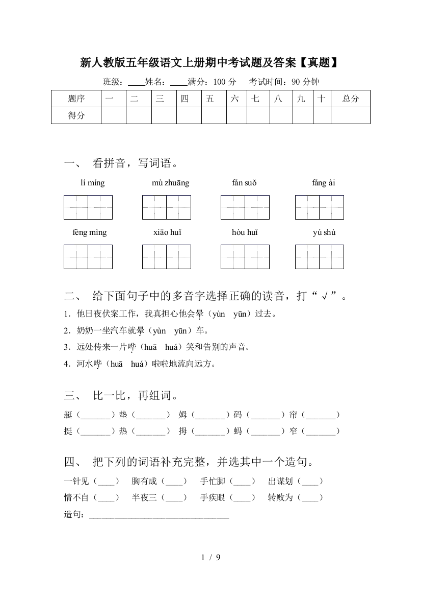 新人教版五年级语文上册期中考试题及答案【真题】