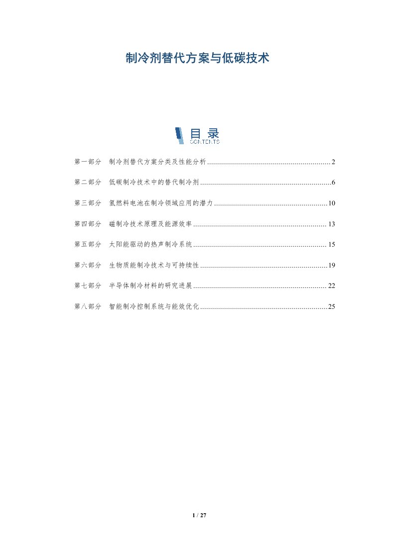 制冷剂替代方案与低碳技术