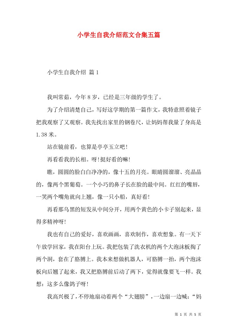 小学生自我介绍范文合集五篇