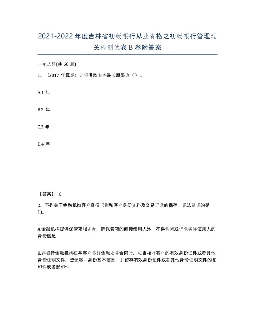 2021-2022年度吉林省初级银行从业资格之初级银行管理过关检测试卷B卷附答案