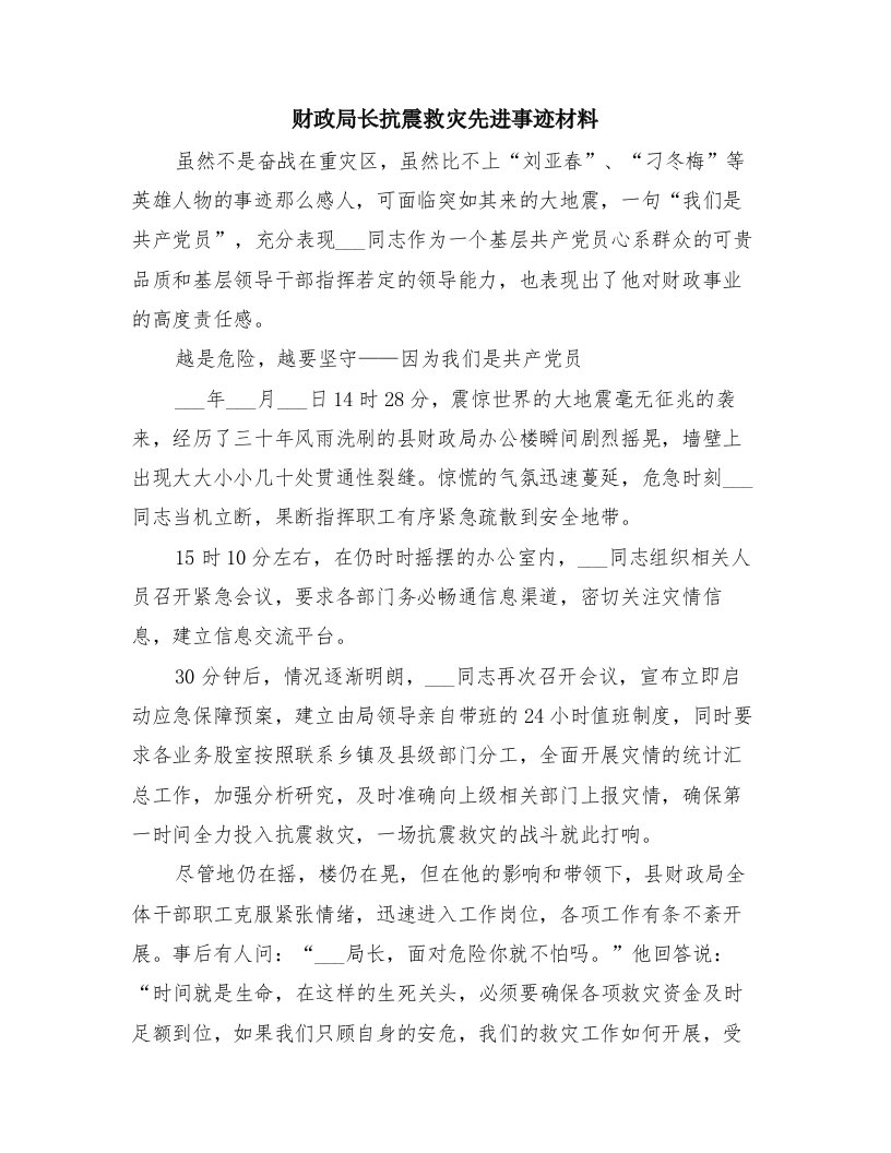 财政局长抗震救灾先进事迹材料