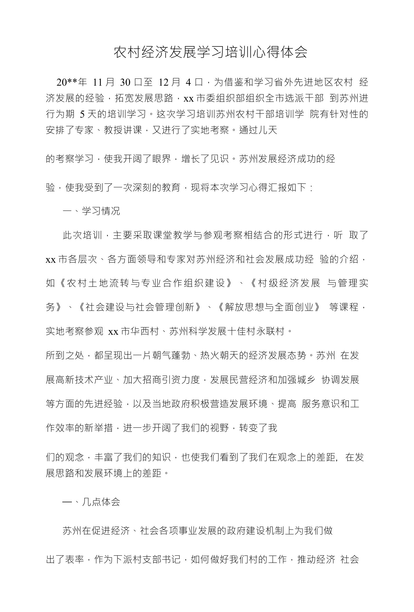 农村经济发展学习培训心得体会