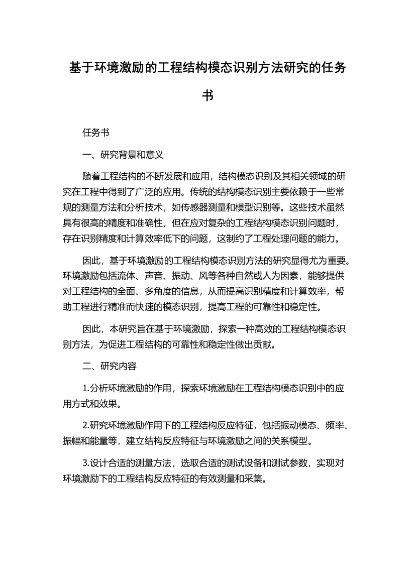 基于环境激励的工程结构模态识别方法研究的任务书