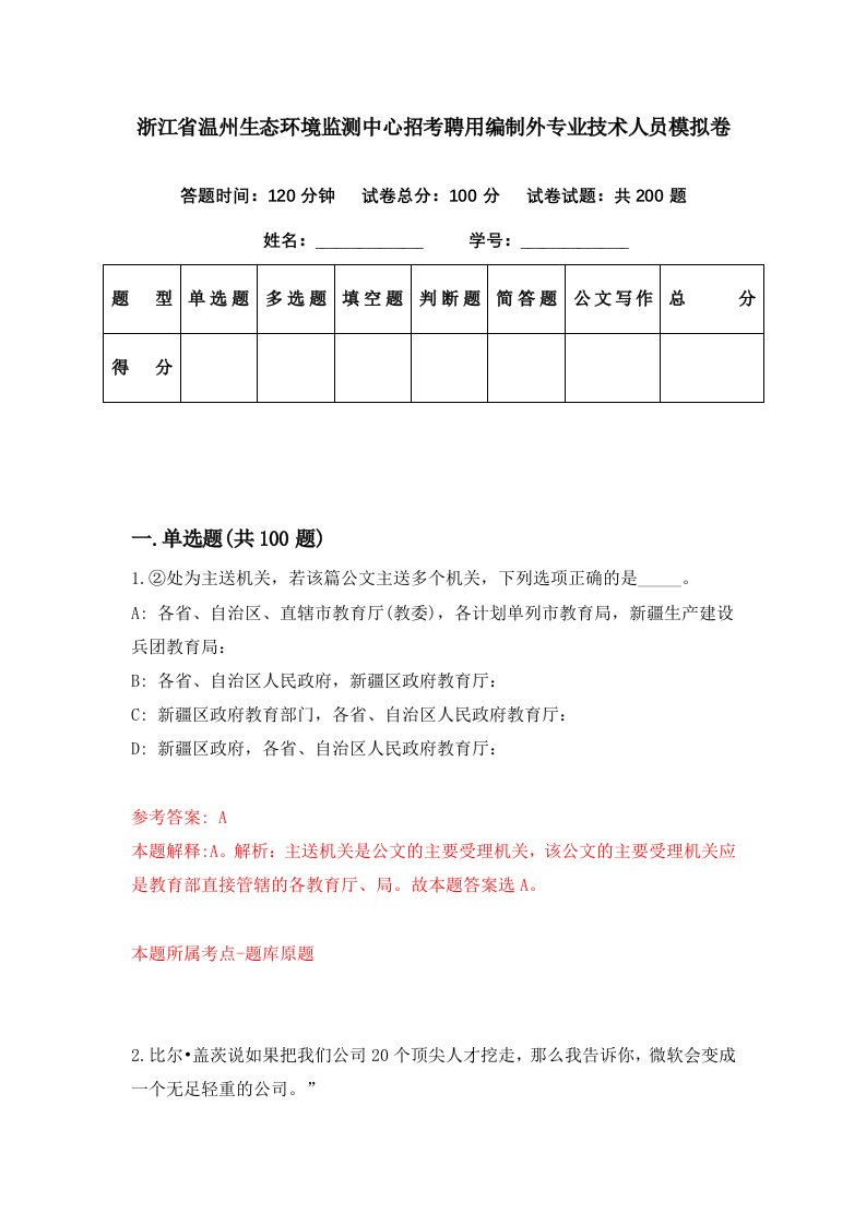 浙江省温州生态环境监测中心招考聘用编制外专业技术人员模拟卷第54期