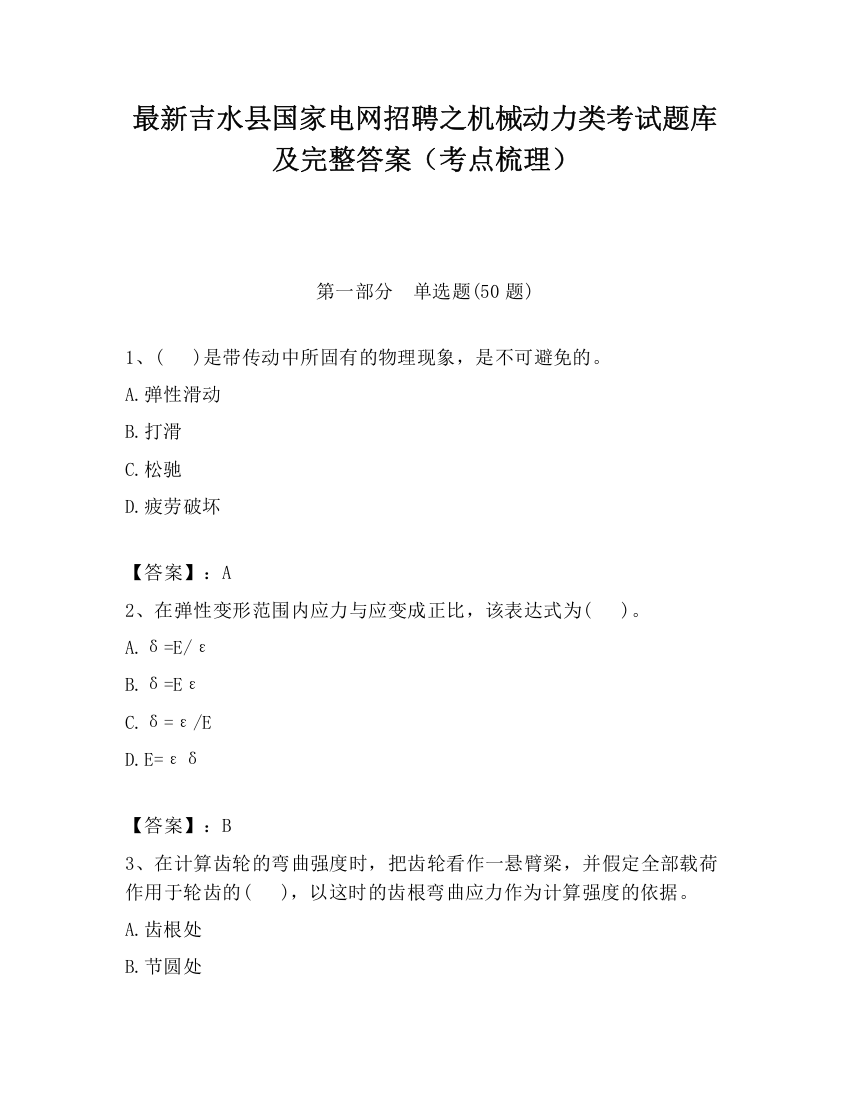 最新吉水县国家电网招聘之机械动力类考试题库及完整答案（考点梳理）